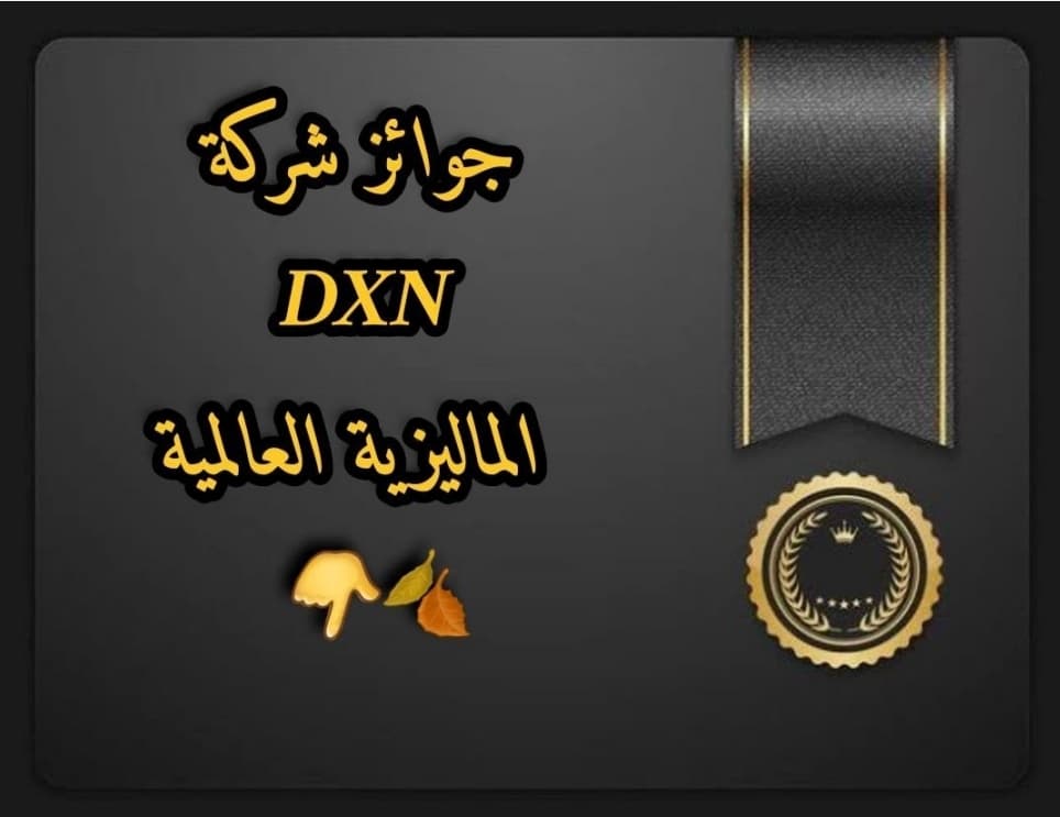 جوائز وشهادات شركة DXN