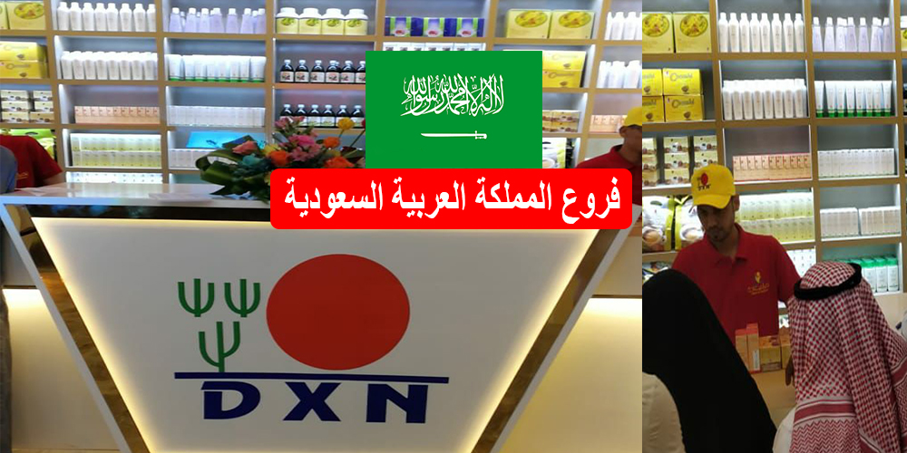 فروع شركة dxn في السعودية