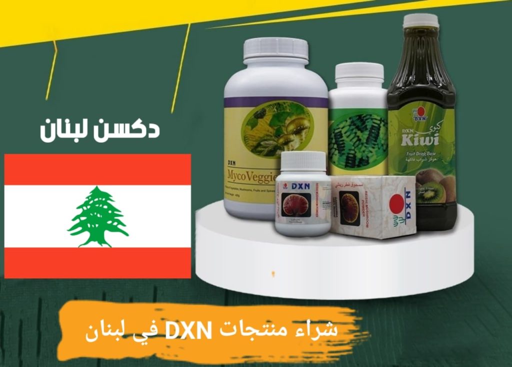 شراء منتجات DXN في لبنان